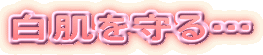 白肌を守る…